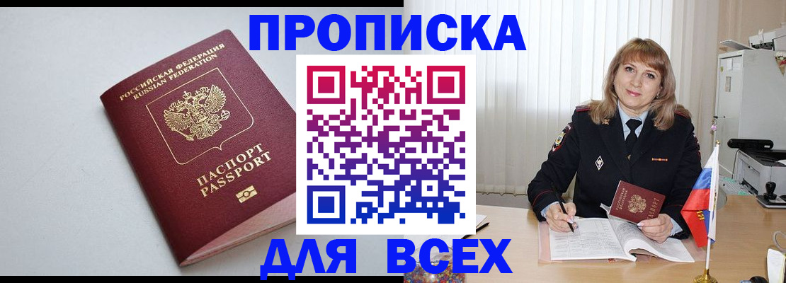 прописка в квартире в Белогорске
